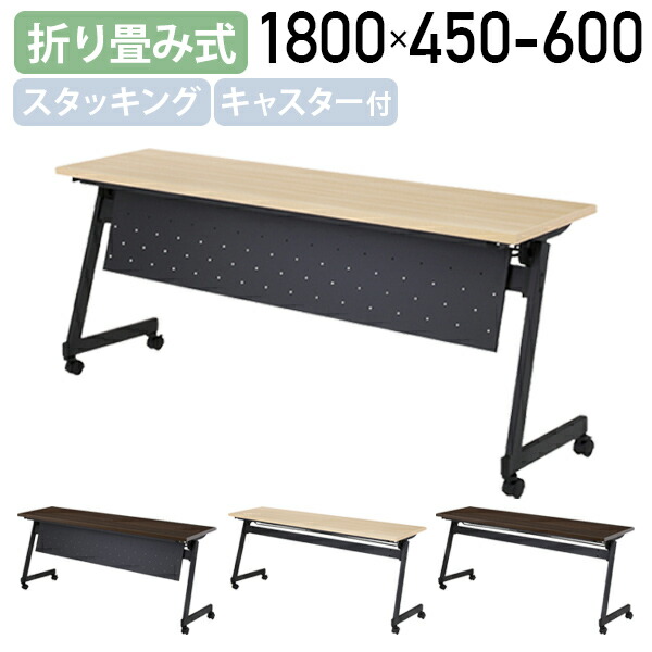 【法人宛制限事項】Z脚フォールディングテーブル NTZつづき物 W1800 D450-600 H720 キャスター付き添い人 幕板皆無 幕板付き添い人 中棚付き添い人 ワンタッチ取りまわし 折畳式 折畳一覧表 長一覧表 ワークス速度 スタッキング 省空白文字納める N自然的/Nうす暗い白木 FI-NTZB1845