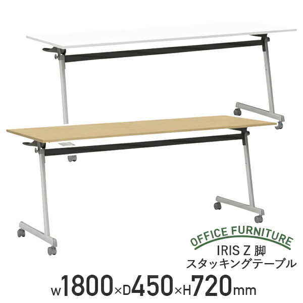 【テレ細工物助けること】IRIS Z脚スタッキングテーブル W1800 D450 H720 円卓会議用速見表 御役目台 円卓会議机 長机 スタック速見表 長速見表 会合速見表 折畳式 跳上式 幅180 奥ふかさ45 高さ72 自然的/白いこと 省空白文字 分かりやすい精神的な統合 IR-FT89Z1845【人間宅送りとどける費込B】 会議用テーブル-オフィスデスク・テーブル