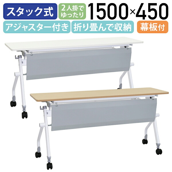 【法人宛限定】ニュー平行スタッキングテーブル 幕板付き W1500 D450 H720 会議用テーブル 作業台 会議テーブル 会議机 長机 スタックテーブル 長テーブル ミーティングテーブル 折畳式 跳上テーブル 幅150 奥行45 高さ72 メープル/ホワイト NHTF-1545-P