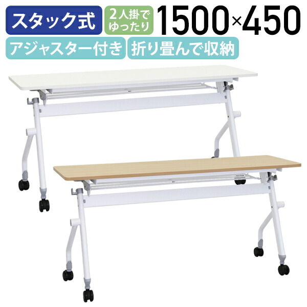 【法人宛制限事項】カグクロ ニュー平行スタッキングテーブル 幕板皆無 W1500 D450 H720 話し合い用早見表 メープル/白いこと 進め方台 長机 スタック早見表 会合早見表 ホンブルグ帽境界線仕上 メラミンかざり付ける板 キャスター付 緑であること買いもとめる法其れ相応 跳上式 NHTF-1545