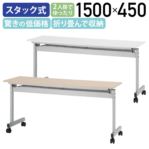 楽天市場】【法人宛限定】カグクロ ニュースタッキングテーブル W1800 D450 H700 会議用テーブル 長机 会議机 スタックテーブル 跳上式 テーブル ミーティングテーブル 長テーブル キャスター付き 幕板無し 折り畳みテーブル おりたたみテーブル メープル/ホワイト SDS ...