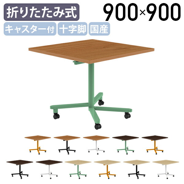 【法人宛限定】【国内メーカー品】十字脚フラップテーブル スクエアタイプ W900 D900 H720 受注生産 キャスター付き フラップテーブル ミーティングテーブル 跳ね上げ式 平行スタッキング機能 スクエア型 ブラック/ホワイト/グリーン/ソフトオレンジ OS-HACTX9090