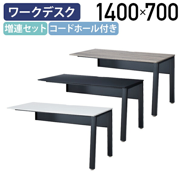 【法人宛限定】片面デスク MUEシリーズ 増連セット W1400 D700 H720 会議テーブル 会議用テーブル 会議机 オフィス ワークテーブル フリーアドレスデスク ワークデスク PC机 コードホール 増連連結可能 パソコンデスク 平机 アッシュ/ホワイト/ブラック IK-MUEZRB1407|オフィス家具のカグクロ