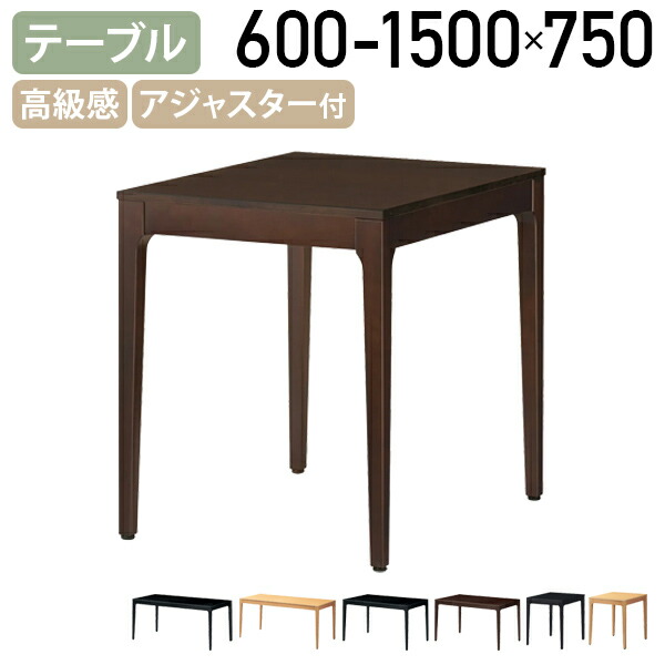 【国内製造業者品】【法人宛制限事項】細工物一覧表 KT-723 W600-1500 D750 H700 KT-723つづき物 アジャスター付き添い人 御前上等感 着飾る 昼御飯一覧表 リビング一覧表 会合一覧表 4本脚 山毛欅材 自然的/赤銅色/黒いこと MRN-KT723N