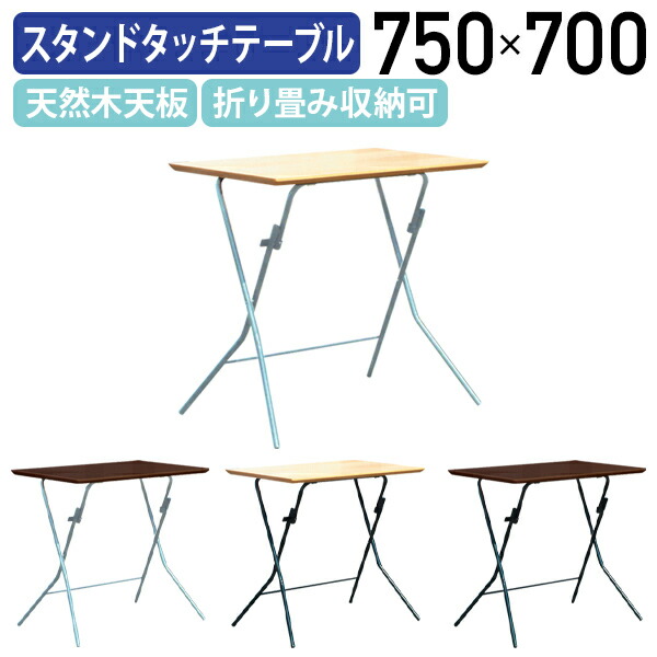 【法人宛限定】スタンドタッチテーブル W750 D500 H700 幅75 高さ70 天然木 スチール脚 折り畳み 会議テーブル 会議机 補助テーブル オフィス 作業台 多目的 すっきり収納 ワンタッチ開閉 シルバーフレーム/ブラックフレーム ナチュラル/ダークブラウン RC-SB755T|オフィス家具のカグクロ