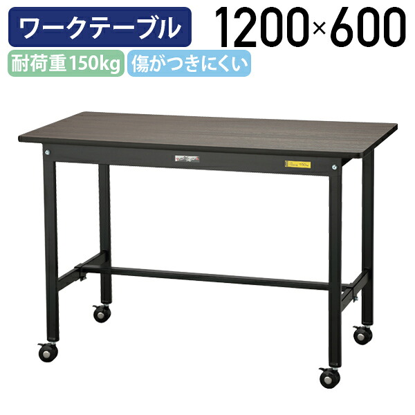 【法人宛限定】移動式ブラックワークテーブル W1200 D600 H804 ワーキングテーブル 作業用テーブル 会議用テーブル 会議机 長机 机 デスク 作業台 ワークテーブル オフィス 事務所 施設 低圧メラミン化粧板 木目柄 傷がつきにくい キャスター付き ブラック YI-SUM1260-C 29,535円