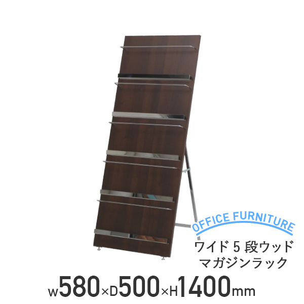 【楽天市場】【法人宛限定】スリム5段ウッドマガジンラック W300