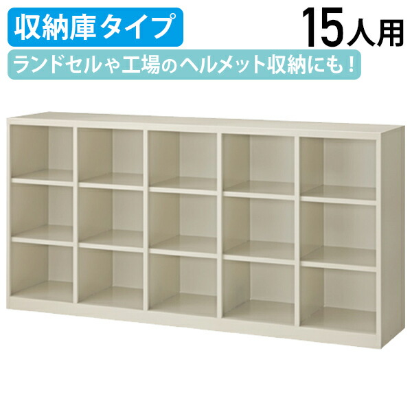 楽天市場 法人宛限定 背面ロッカー 5列3段 15人用 収納庫タイプ W1760 D400 H0 シューズボックス オフィス収納 下駄箱 横幅 176 奥行き 40 高さ cm オープンロッカー オープン収納庫 スチール収納棚 オープン収納棚 シューズロッカー オフィス家具の