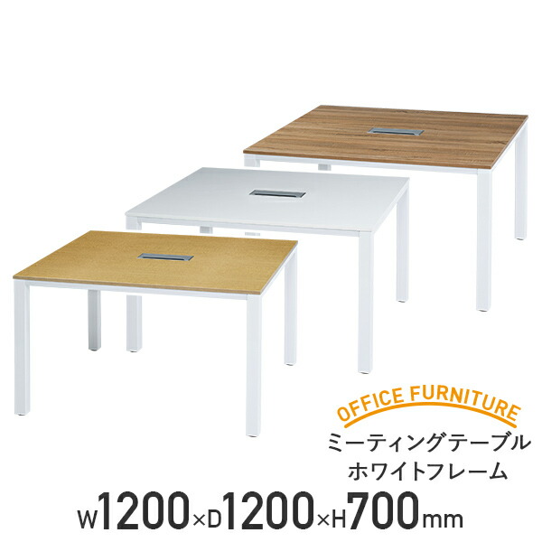 【法人宛限定】ミーティングテーブル ホワイトフレーム W1200 D1200 H700 会議用テーブル 天板厚さ 18 会議机 長机 作業台 会議テーブル 長テーブル 横幅120 奥行き 120 高さ70 パーティクルボードナチュラル/ホワイト/古木
