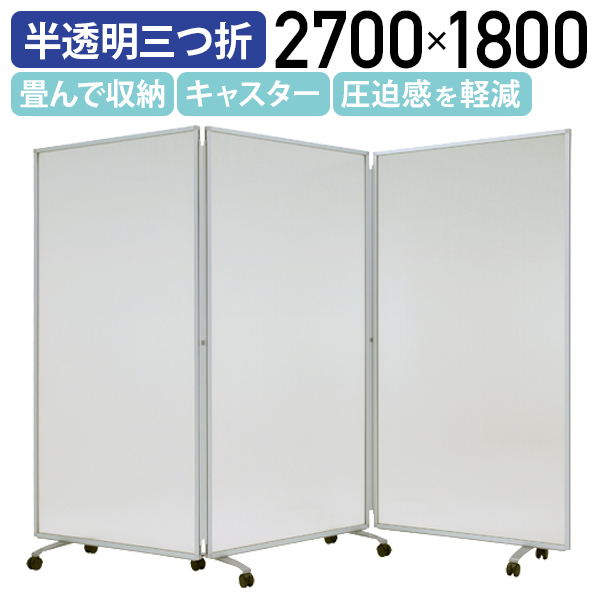 楽天市場】【法人宛限定】半透明三つ折衝立 W1800 H1800 