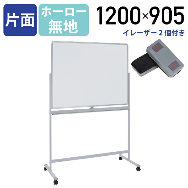 片面脚付きホーローホワイトボード W1200 H905 片面無地 横幅 琺瑯 ボード 白板 回転式 足 脚付き キャスター付き マグネット対応 トレイ付き イレーザー付き パネル パーテーション ホワイトボード 無地 幅 120cm ホーロー(269330)