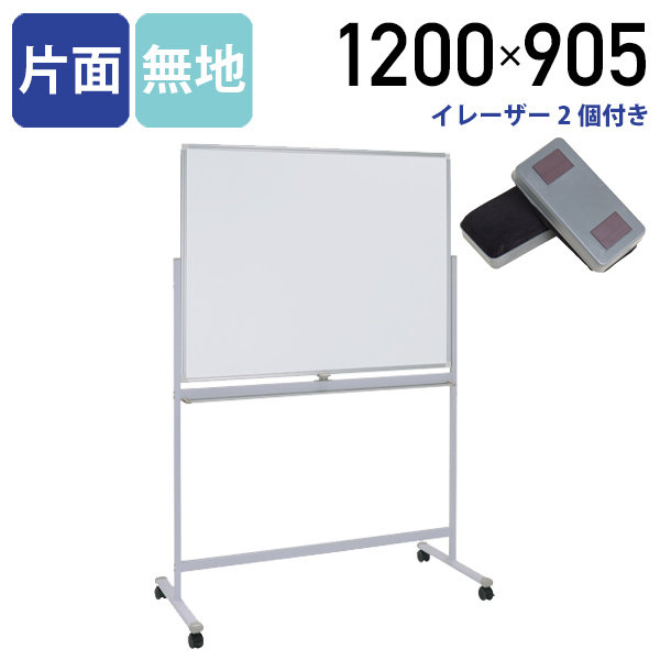 【楽天市場】【法人宛限定】ホワイトボード 片面脚付き W1200 H905 片面無地 横幅 鋼板 ボード 白板 回転式 足 脚付き キャスター