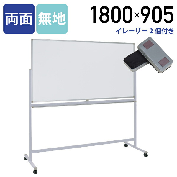 楽天市場】【法人宛限定】ホワイトボード 両面脚付き W1800 H905 月