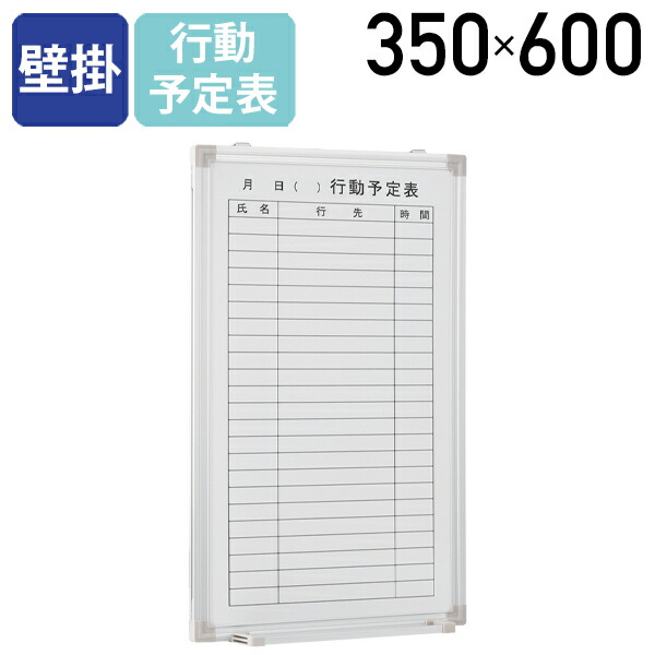 楽天市場 法人宛限定 小型壁掛けホワイトボード W350 H600 行動予定表 壁掛 マグネット対応 トレイ付き 掲示板 情報共有 ミーティングルーム 会議室 省スペース パネル パーテーション ホワイトボード スケジュールボード 研修 白板 スチール 鋼板 269336