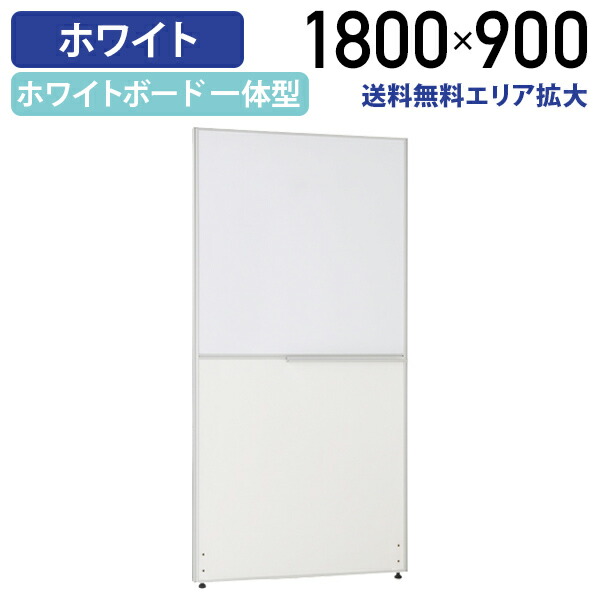 楽天市場】【法人宛限定】ホワイトボードパーテーション H1800 W1200 パーティション ローパーティション オフィス パーテーション 事務所  間仕切り パネル 衝立 ついたて ホワイトボード 白板 ホワイト シロ ロー 高さ 180cm 横幅 120cm 連結 白（269508） : オフィス  ...