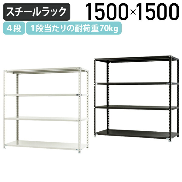 【法人宛限定】4段軽量スチールラック NCシリーズ W1500 D450 H1500 シンプル軽量ラック シェルフ 軽量棚 軽量ラック スチール棚 ワイヤーラック 収納棚 メタルシェルフ 定番 オフィス 事務所 ホームオフィス スモールオフィス 業務用 軽量 ブラック/ホワイト NC1500154