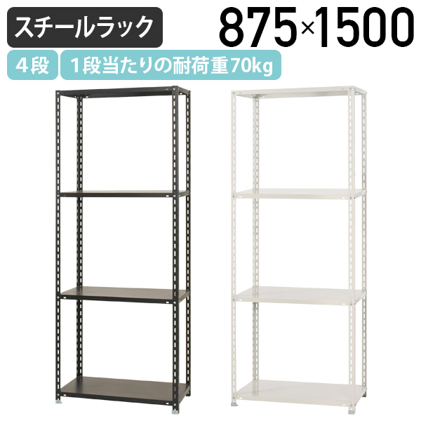 楽天市場】【法人宛限定】4段軽量スチールラック NCシリーズ W1500