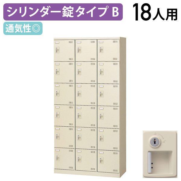 クラシック 錠付きシューズロッカー Bタイプ 3列6段18人用 W900 D350