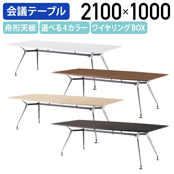 【法人宛限定】高級会議テーブル ARDシリーズ ワイヤリングBOX有り W2100 D1000 H720 ミーティングテーブル エグゼクティブテーブル 会議室 会議用テーブル オフィス 事務所 オフィステーブル 受注生産 ダークウッド/ペールウッド/オフホワイト/ウォールナット NI-ARD2110-W