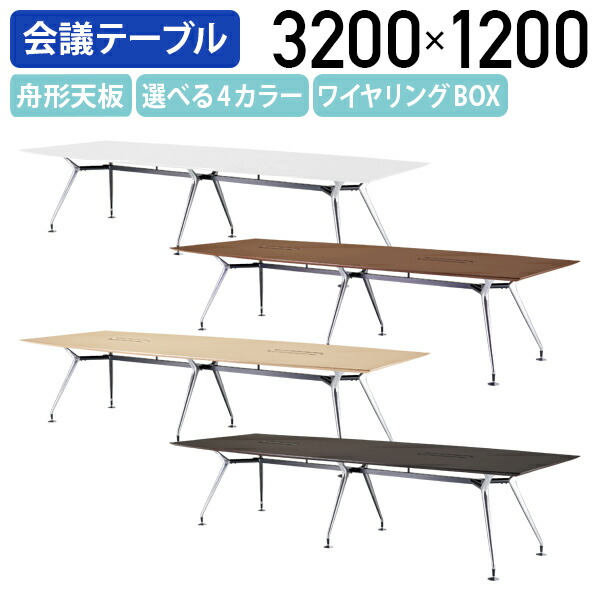 【法人宛限定】高級会議テーブル ARDシリーズ ワイヤリングBOX有り W3200 D1200 H720 ミーティングテーブル エグゼクティブテーブル 会議室 会議用テーブル オフィス 事務所 オフィステーブル 受注生産 ダークウッド/ペールウッド/オフホワイト/ウォールナット NI-ARD3212-W｜オフィス家具のカグクロ
