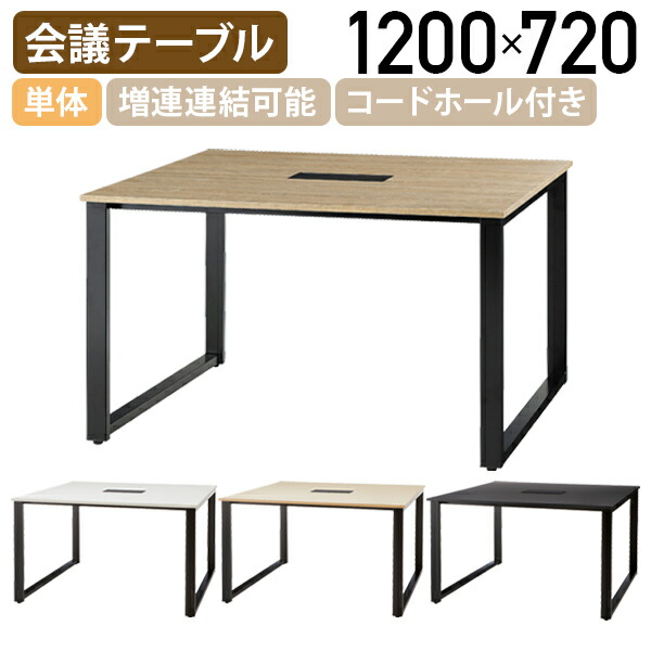 【法人宛限定】ロの字脚会議テーブル ABWシリーズ W1200 D1200 H720 会議テーブル 会議用テーブル 会議机 オフィス ワークテーブル 事務所 コードホール 増連連結可能 横幅120 奥行120 高さ72 フォレスト/ホワイト/ナチュラル/ブラック IK-ABW1212
