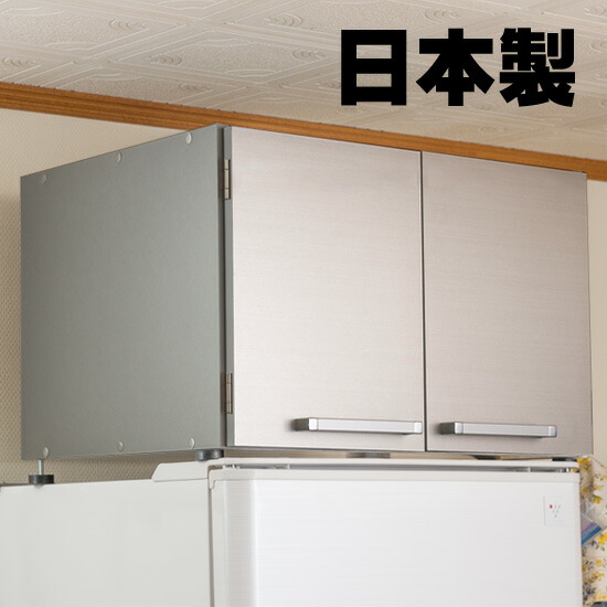 安心の日本製 国産 冷蔵庫上収納ラック シルバー 幅63cm|家具空間