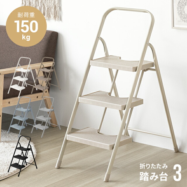 [クーポンで6%OFF] 踏み台 折りたたみ 3段 脚立 踏台 おしゃれ 軽量 ステップ台 ステップチェア 折りたたみステップ ステップスツール オフホワイト 大掃除 洗車台 はしご 梯子