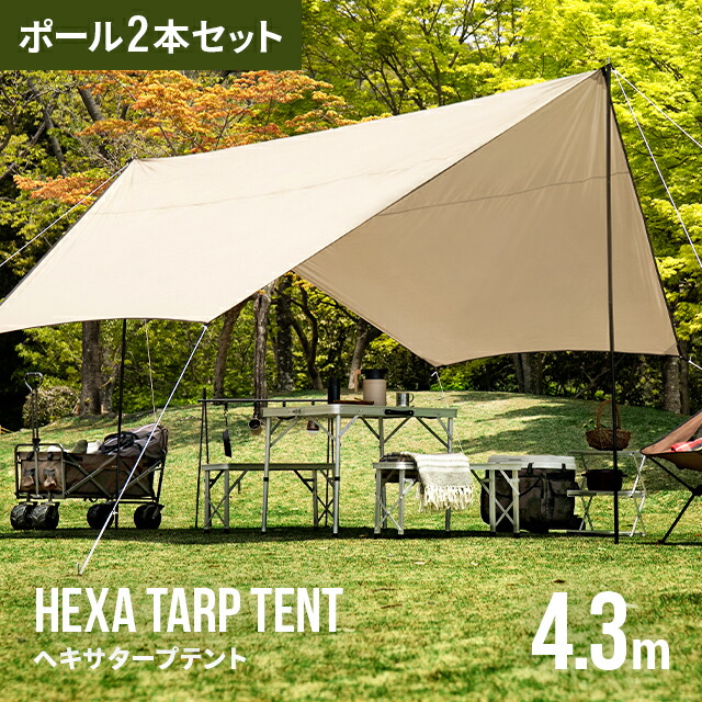 楽天市場 ヘキサタープテント タープテント ヘキサタープ タープ テント ヘキサ テントタープ 簡単 軽量 Uvカット Uv加工 紫外線 防水 キャンプ アウトドア レジャー バーベキュー 海 登山 ピクニック 運動会 公園 家具通販カグラボkagulabo最安挑戦