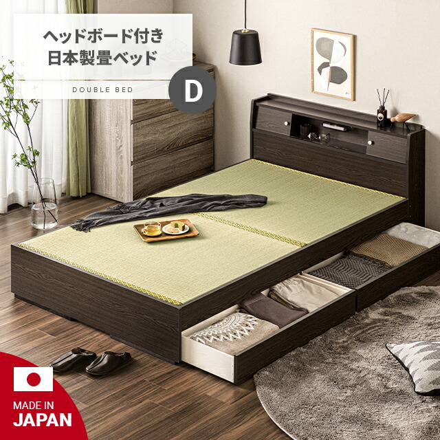 [在庫限り50%クーポン] 畳ベッド ダブル 国産 引き出し収納 収納ベッド 日本製 たたみベッド 小上がりベッド 大容量収納 ヘッドレスベッド い草製畳 天然い草 高床式収納