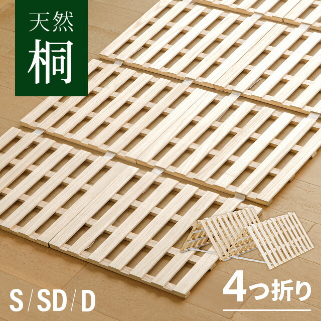 すのこ引っ敷き すのこ臥榻 四つ折り シングル 折りたたみベット 耐荷重180kg 真菌打つ手 湿り気打つ手 極厚2.5糎 桐 軽さ パウダーコンパクト 臥榻 4つ折り すのこ 引っ敷き シングル臥榻 スノコベッド スノコ M字形 折りたたみ