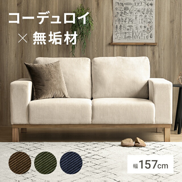 楽天市場】ソファー 2人掛け 北欧 コーデュロイソファー ファブリック