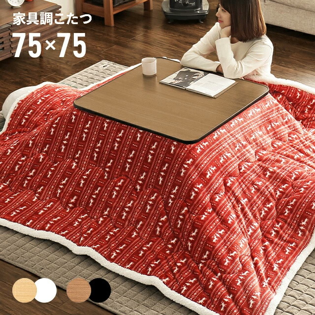 楽天市場】[本日12時〜P5倍] こたつ セット テーブル 正方形 75cm×75cm