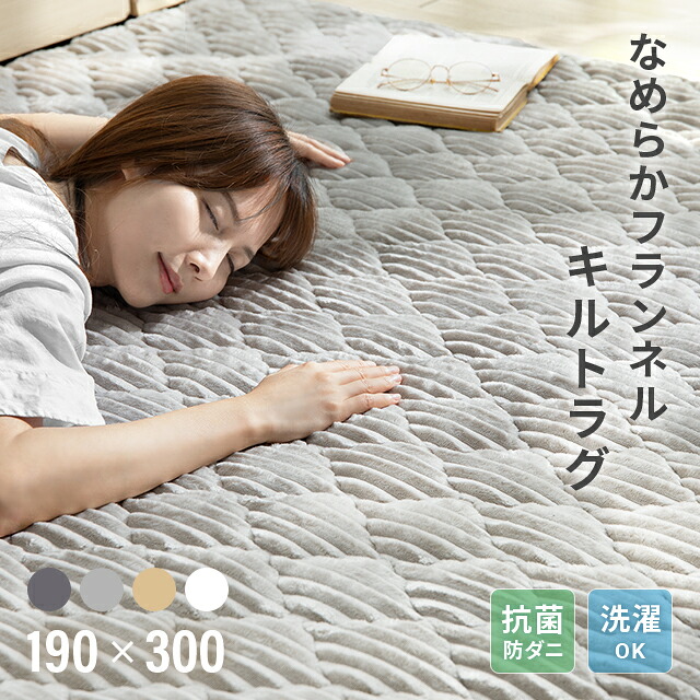 [クーポンで6%OFF] ラグ 洗える ラグマット キルトラグ キルティングラグ 絨毯 北欧 おしゃれ カーペット 190×300cm 長方形 子供 家族 リビング オールシーズン 滑り止め ホットカーペット対応 床暖房対応 かわいい 丸洗い 防音 コーデュロイ