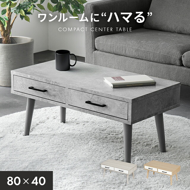 [引き換え証で5%OFF] 真っただ中速見表 速見表 置き目速見表 抽き出し付き添い人 摺り鉢調 幅80糎 机 パウダーコンパクト かっこ良い ツートン 抽き出し リビング 好いたらしい 肌理調 納める付き添い人 石目調 召しあがる 自然的 一人暮らし 北欧 韓国 室内装飾 テーブル-センターテーブル・ローテーブル-インテリア・寝具・収納