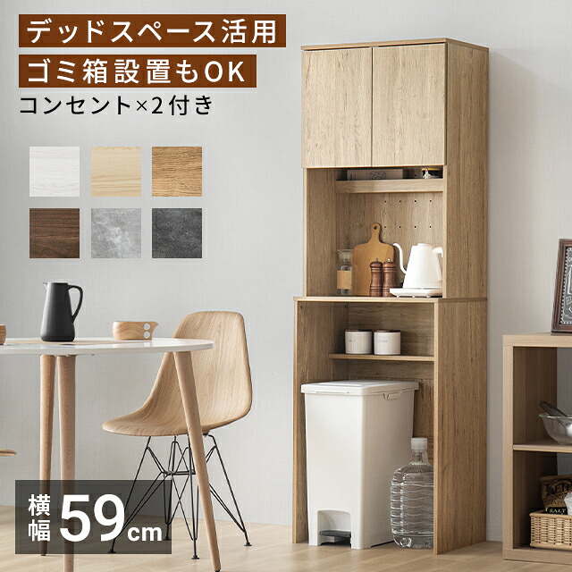 [在庫整理セール10%クーポン] レンジボード 食器棚 キッチンボード 組合せ自由 幅59cm ゴミ箱 上 収納 収納棚 キッチン収納 2口 コンセント レンジ台 カップボード スリム ハイタイプ 木製 キャビネット 扉付き 北欧 チェスト 大容量 収納家具 おしゃれ