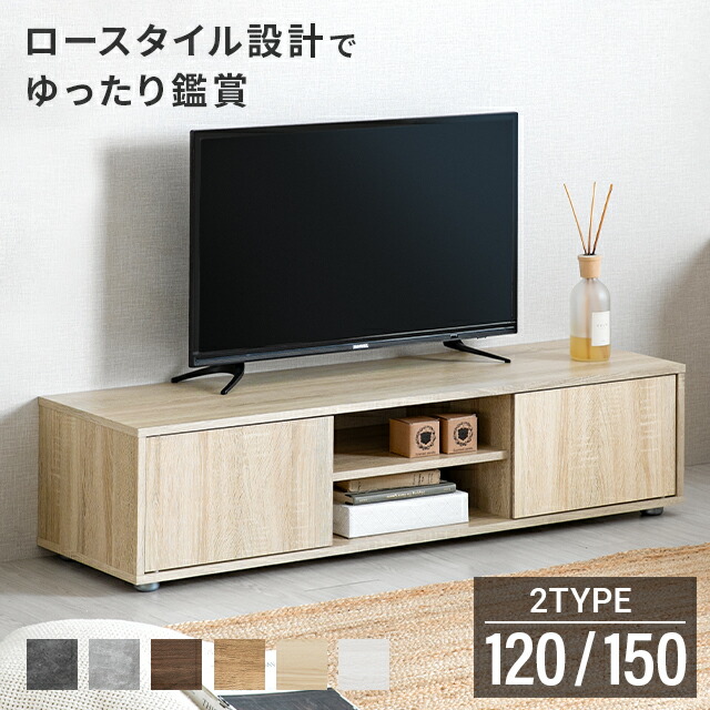 [本日P5倍] テレビ台 テレビラック テレビボード 背面収納 収納 120cm 150cm ローボード リビングボード TV台 TVボード おしゃれ 北欧 ロータイプ 棚 シンプル スリム 大容量 32型 40インチ 50インチ