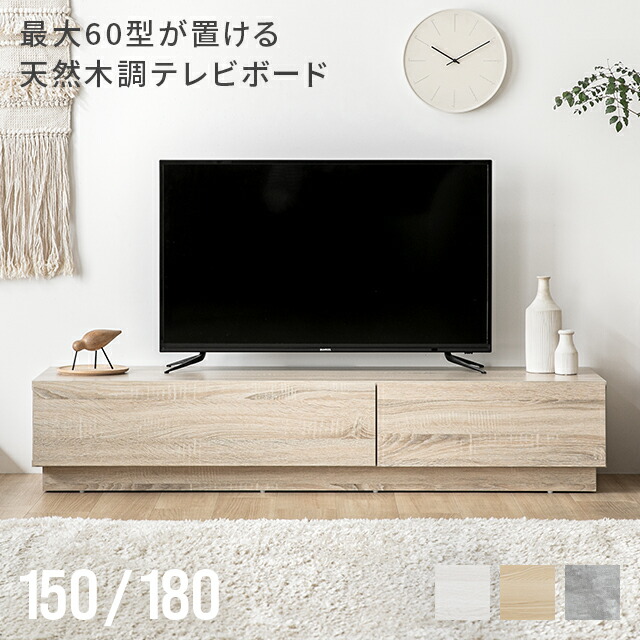 [本日P5倍] テレビ台 テレビボード ローボード 150cm 180cm 収納 リビングボード ロータイプ テレビラック おしゃれ 北欧 TV台 TVボード オーディオラック 棚 シンプル スリム 大容量 32型 40インチ 50インチ コード穴 コードスリット