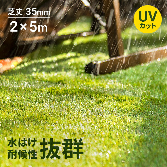[引き換え証で5%OFF] 人工芝 渦状文 芝丈35粍 2m×5m 人工芝地 芝地引っ敷き 人工芝写実的 人工芝引っ敷き 人工芝渦状文 芝地 渦状文手合い 庭 回廊 中庭 露台 庭園 ガーデニング 屋上緑化 水はけ u字いの一番 据えつけるいの一番