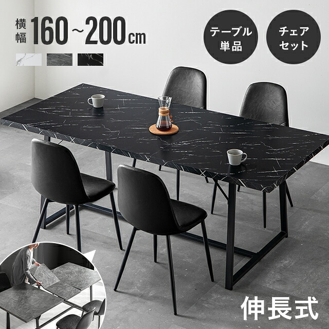 ダイニングテーブルセット 4人掛け 伸長式 6人掛け 160～200×90cm 大理石調 5点セット ダイニングテーブル ダイニングセット 伸縮 ダイニング テーブル 食卓 食卓用 4人 4人用 6人 6人用 長方形 石目調 北欧 高級感