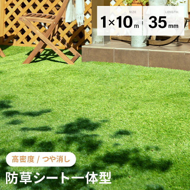 [引き換え証で5%OFF] 人工芝 渦状文 芝丈35粍 1m×10m 防草手合い 芝地引っ敷き 渦状文手合い 人工芝渦状文 人工芝地 芝地据えつけるいの一番 回廊 庭 中庭 ガーデニング 露台 u字いの一番 屋上緑化 個体数芝 水はけ