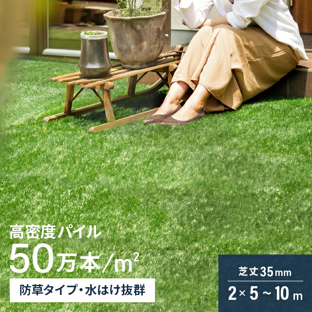 [6%OFFクーポン／20時から] 人工芝 ロール 2m×5m 2m×10m 芝丈35mm 防草タイプ ロールタイプ 芝生マット 人工芝生 人工芝ロール 芝生 防草仕様 人工 芝 固定ピン 庭 ベランダ テラス バルコニー ガーデニング 屋上緑化 u字ピン 水はけ 人口芝