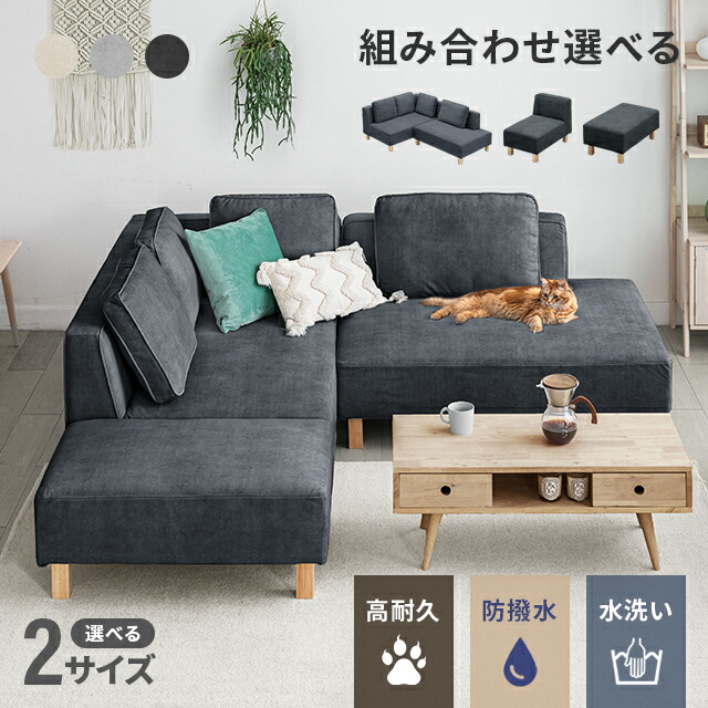 [本日P5倍] ソファー カウチソファ 3人掛け ソファーセット フルカバーリング 洗える ソファ カウチソファー ペット可 猫 爪 強い 撥水 L字 コーナー コーナーソファー オットマン付き 4人掛け L字型 6人掛け ソファセット 北欧