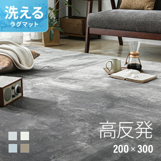 [6%OFFクーポン／20時から] 高反発 ラグ 厚手 200×300cm 厚さ25mm フランネル 防音 滑り止め付 マイクロファイバー ホットカーペット対応 ラグ ラグマット 正方形 マット カーペット 絨毯 極厚 北欧 高反発 床暖房
