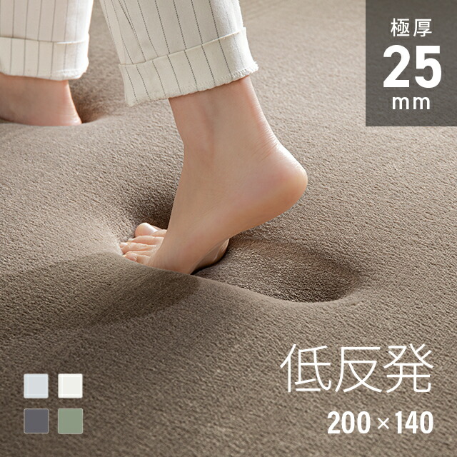 ラグ 低反発 200×140 1.5畳 くすみカラー 極厚 25mm 防ダニ ラグマット フランネル 厚手 滑り止め付 マイクロファイバー ウレタン 低反発ラグ マット カーペット 絨毯 長方形 ホットカーペット対応 おしゃれ