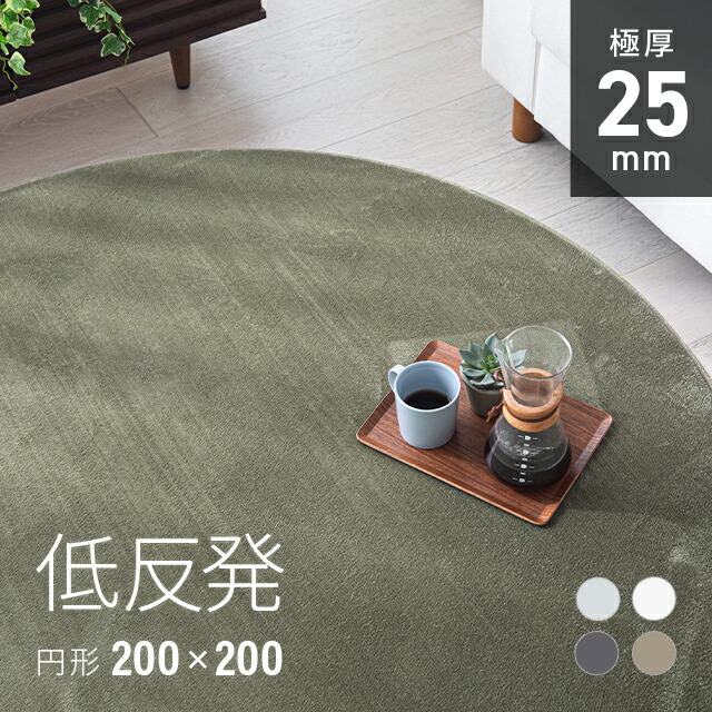 [6%OFFクーポン／20時から] ラグ 低反発 200×200 2畳 くすみカラー 極厚 25mm 防ダニ ラグマット フランネル 厚手 滑り止め付 マイクロファイバー ウレタン 低反発ラグ マット カーペット 絨毯 円形 ホットカーペット対応 おしゃれ