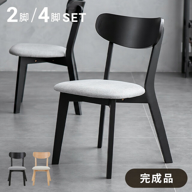 [P5倍／24日24時まで] ダイニングチェア 2脚セット 4脚セット 天然木 完成品 椅子 チェア イス 無垢材 木製 ダイニング 肘付き 2脚 4脚 リビングチェア 食卓椅子 木製椅子 アームチェア 木製チェア 和モダン ジャパンディ 北欧 おしゃれ｜家具通販カグラボKAGULABO最安挑戦