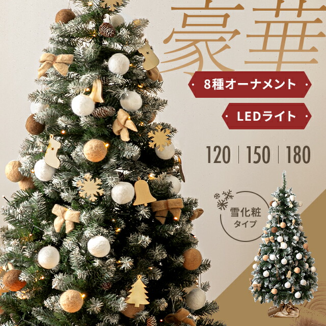 [本日P5倍] クリスマスツリー ツリー オーナメント ヌードツリー 120cm 150cm 180cm 雪化粧 電池式 おしゃれ オーナメントセット ライト セット ツリースカート 足隠し 北欧 飾り 組み立て簡単 収納袋 LED Xmas tree クリスマス 5,759円
