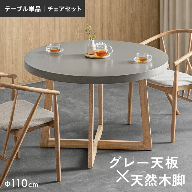 [引き換え証で5%OFF] 昼御飯テーブルセット 円型 昼御飯一覧表 幅110糎 丸昼御飯一覧表 昼御飯女性議長 丸一覧表 生まれながら木 丸 2人掛け 机 4人掛け 円型一覧表 一覧表単品 木製 4人用 今めかしい 今めかしい 北欧