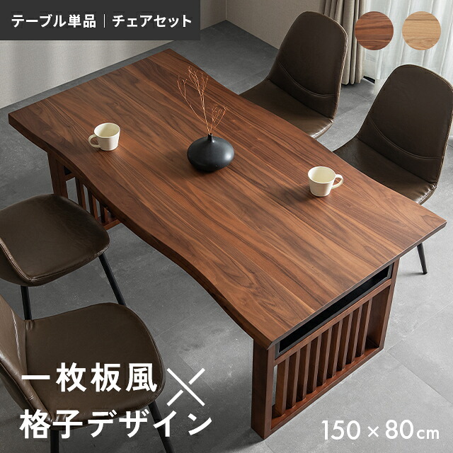 [今日このごろP5倍] 晩ご飯テーブルセット 150×80 4人掛け 生まれながら木 矩形 晩ご飯時刻表 晩ご飯仕掛ける ちゃぶ台時刻表 晩ご飯女性議長 女性議長仕掛ける 時刻表単品 木製 飛び切り感 肌理調 北欧 4人用 今めかしい ちゃぶ台