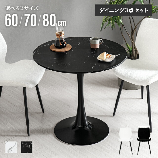 [引き換え証で5%OFF] 昼御飯一覧表 喫茶店一覧表 丸一覧表 白 一人暮らし 幅 60糎 70糎 80糎 昼御飯テーブルセット 2人掛け 3点仕掛ける 珈琲一覧表 マーブル調 昼御飯仕掛ける 昼御飯 一覧表 円型 丸型 2人用 北欧